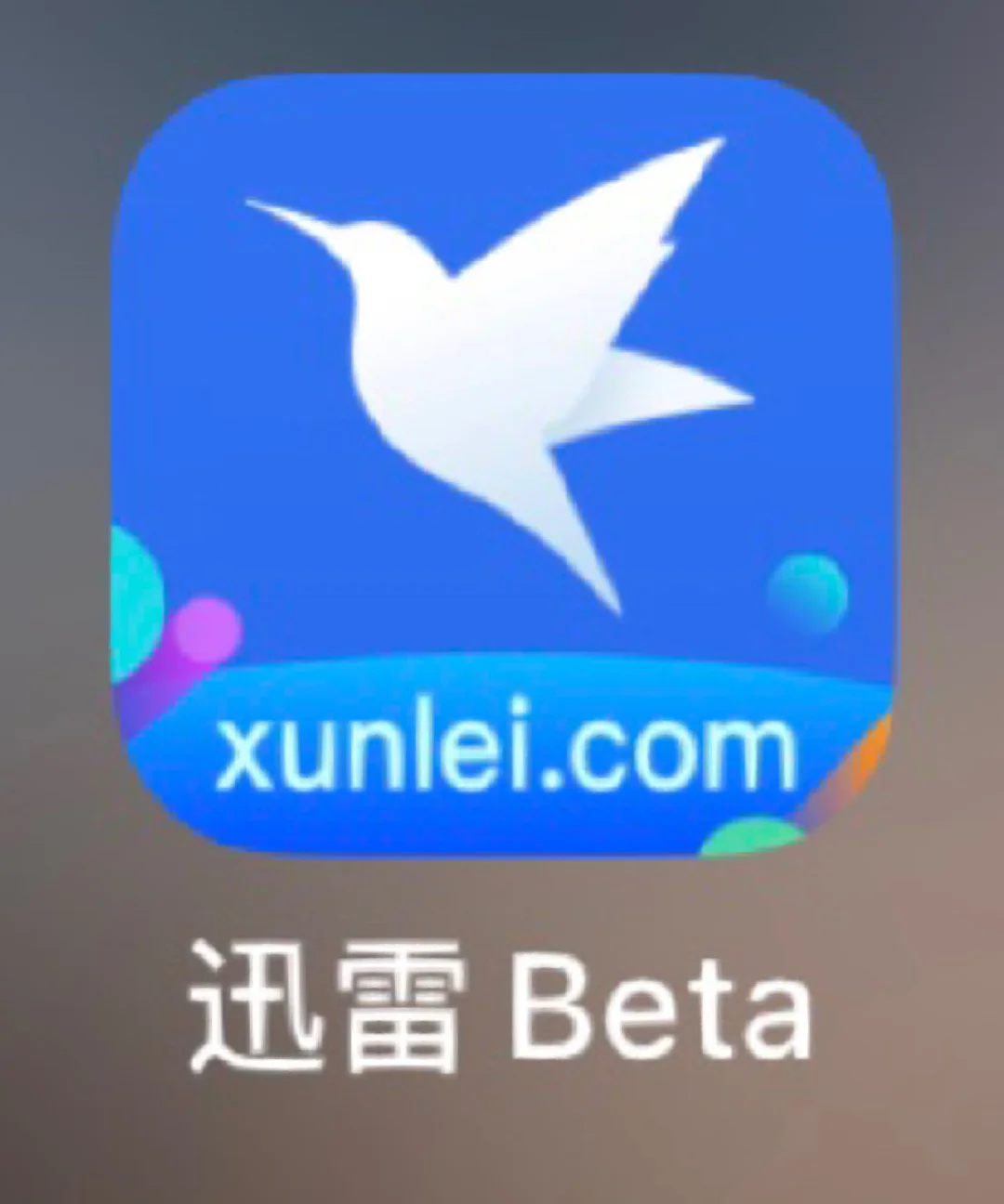 迅雷不限速版苹果迅雷不限速吾爱破解版-第1张图片-太平洋在线下载