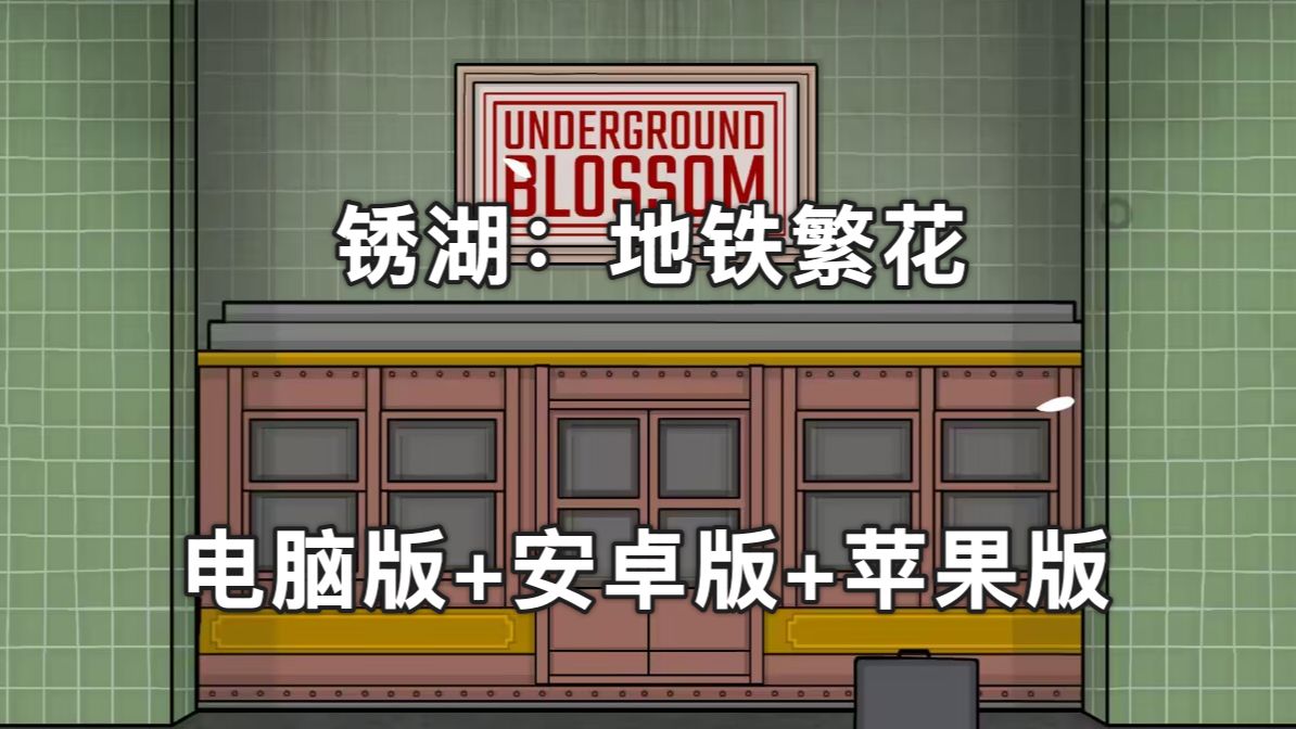 苹果版锈湖汉化锈湖系列游戏电脑版免费下载