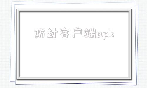 防封客户端apk亿连车载客户端apk