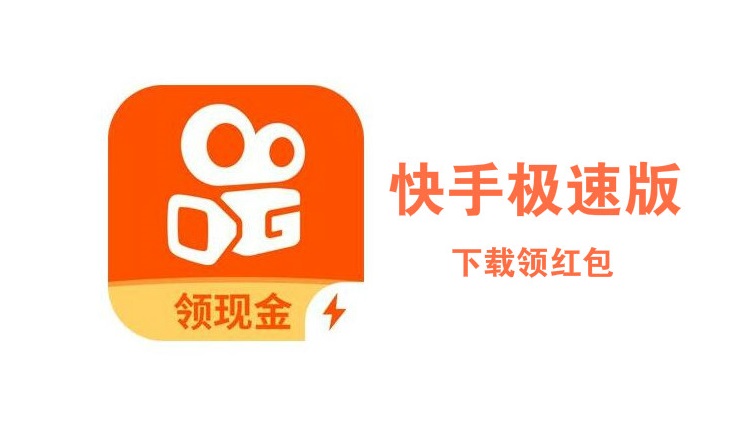 快手极速版苹果1.81快手极速版被挡住的三个字-第2张图片-太平洋在线下载