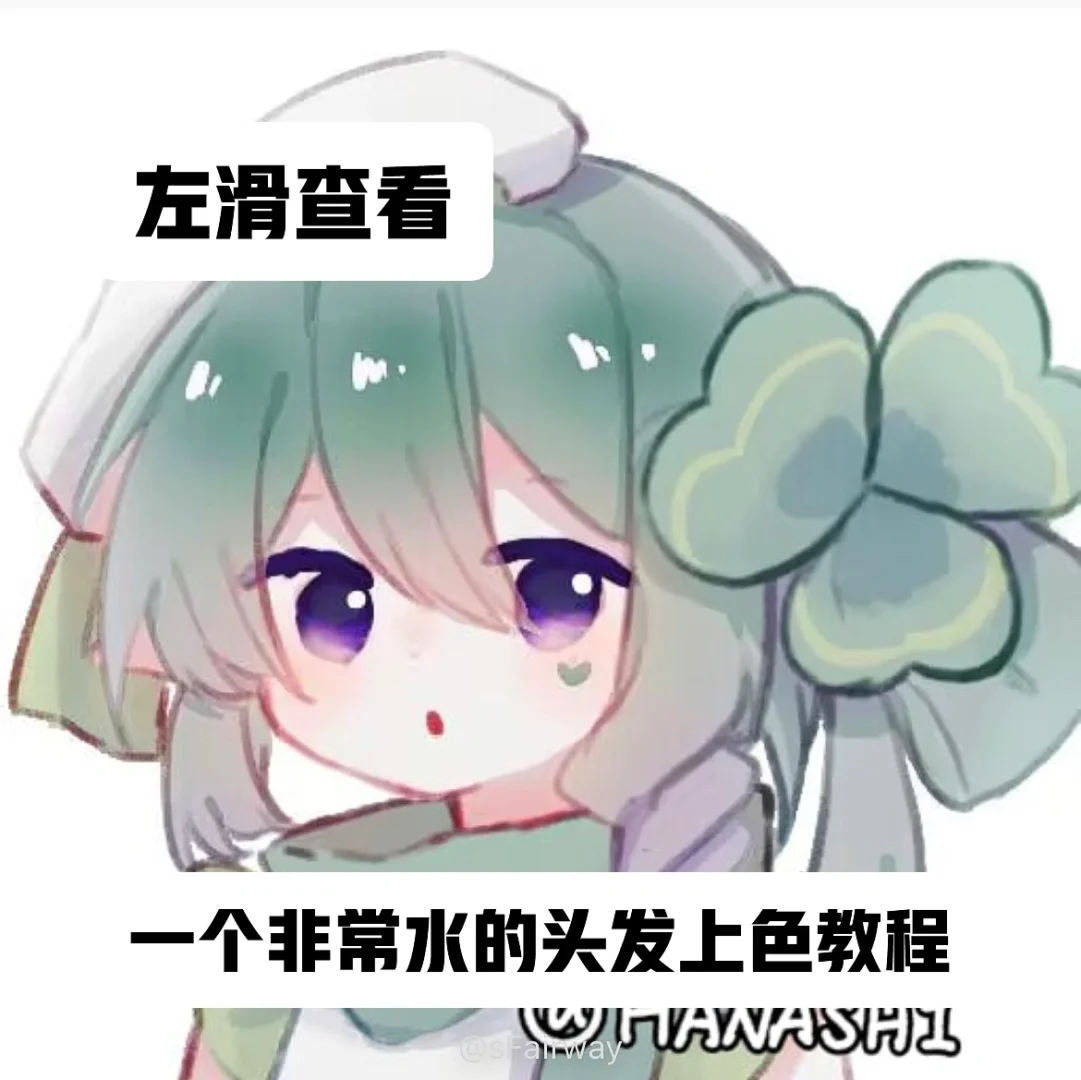 头发染色教程苹果版蓝果手帐笔头发上色教程