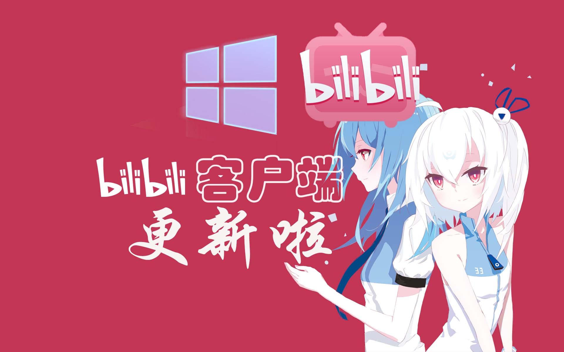 b站客户端电脑下载bilibili客户端电脑
