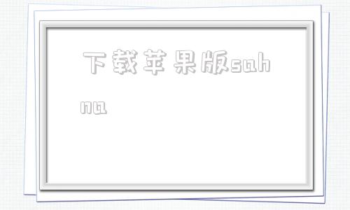 下载苹果版sahnaxinaa15越狱官网