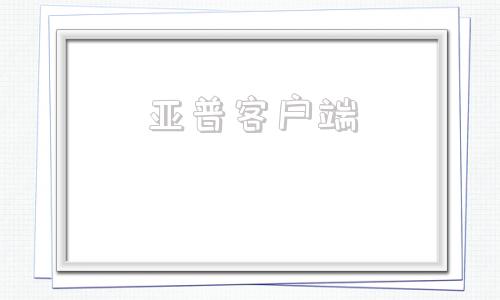 亚普客户端泛亚课堂客户端下载